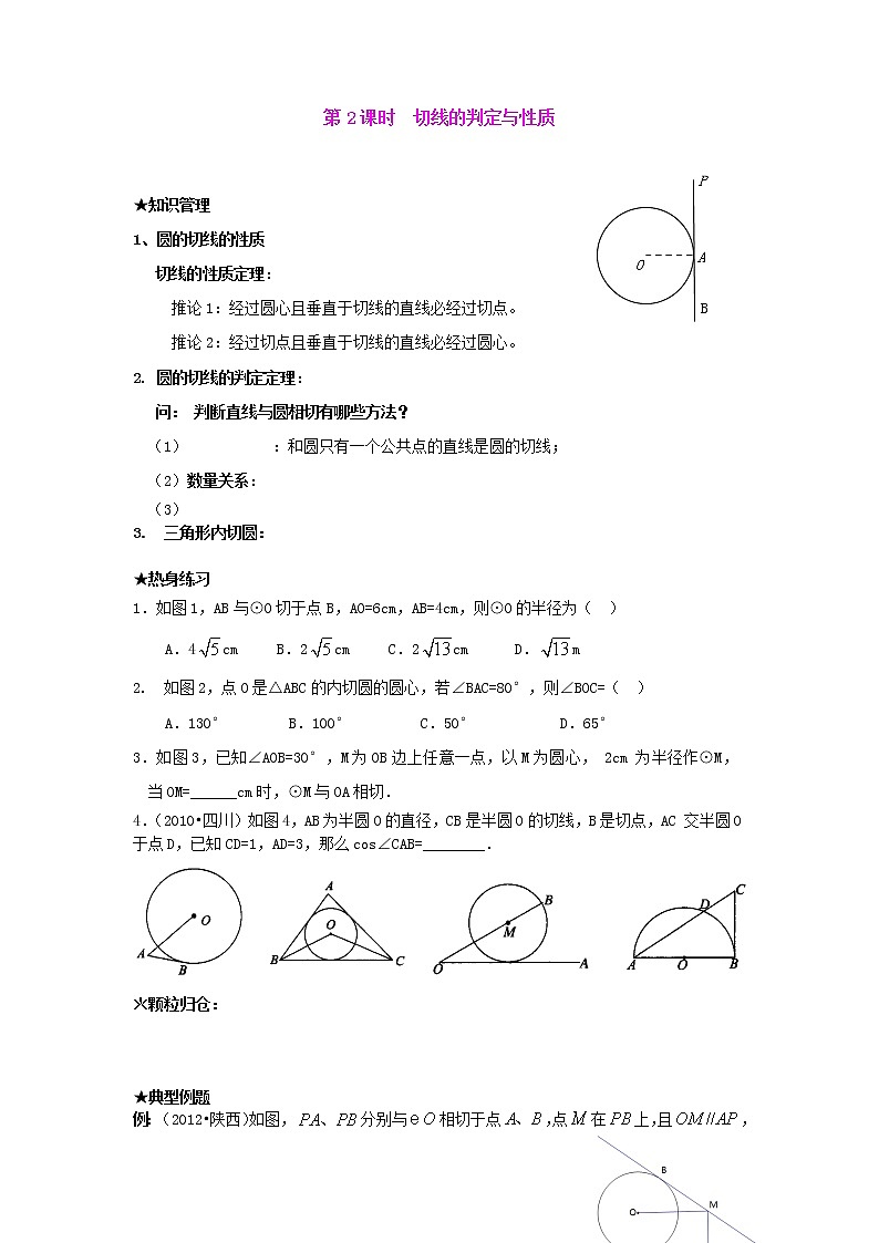 人教版数学九年级上24.2.2  第2课时   切线的判定与性 学案01