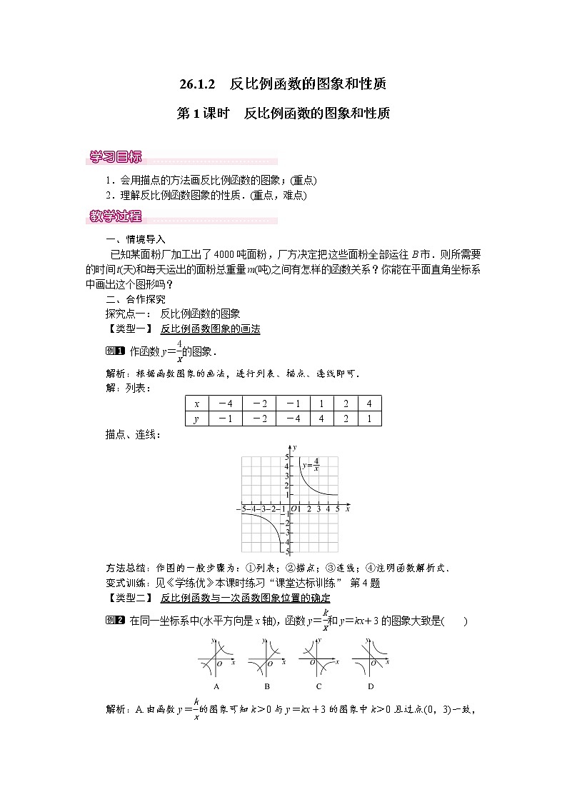 人教版数学九年级下26.1.2 第1课时 反比例函数的图象和性质 教案01