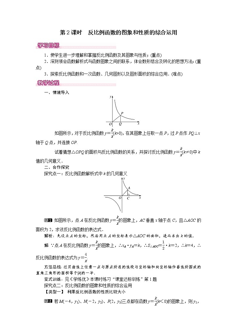 人教版数学九年级下26.1.2 第2课时 反比例函数的图象和性质的的综合运用 教案01