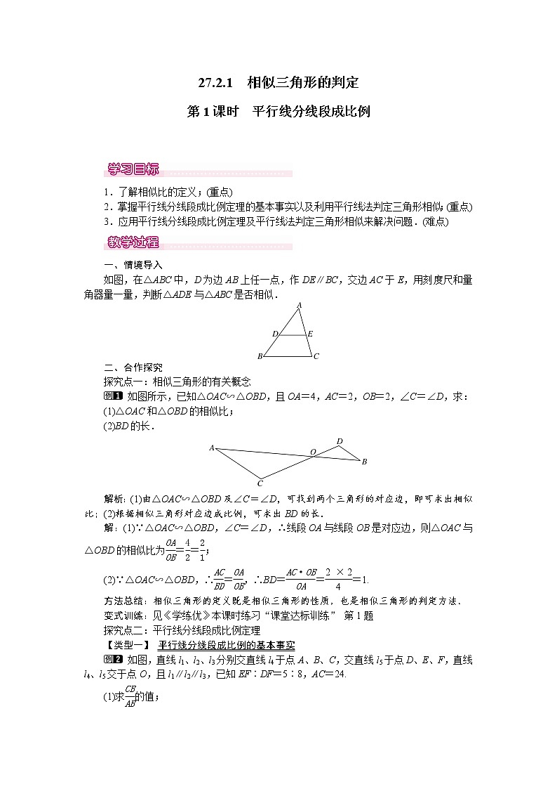 人教版数学九年级下27.2.1 第1课时 平行线分线段成比例 教案01
