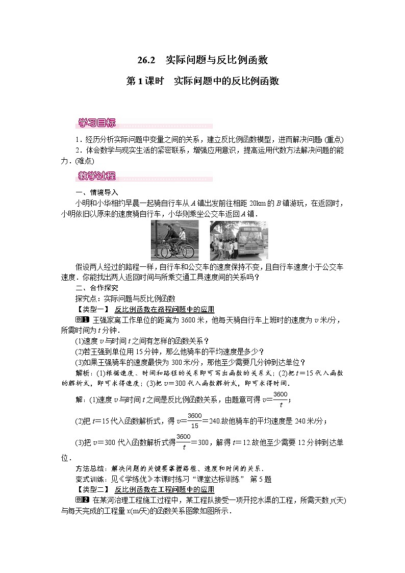 人教版数学九年级下26.2 第1课时 实际问题中的反比例函数 教案01