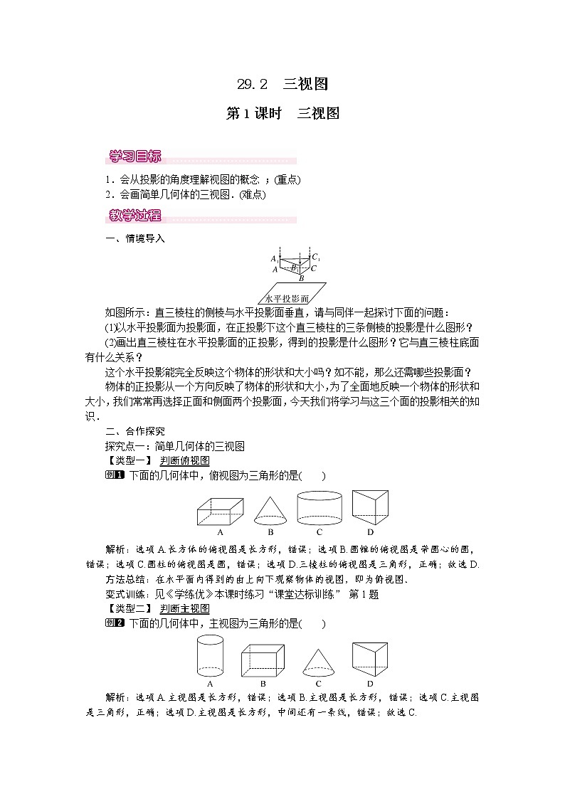 人教版数学九年级下29.2 第1课时 三视图 教案01