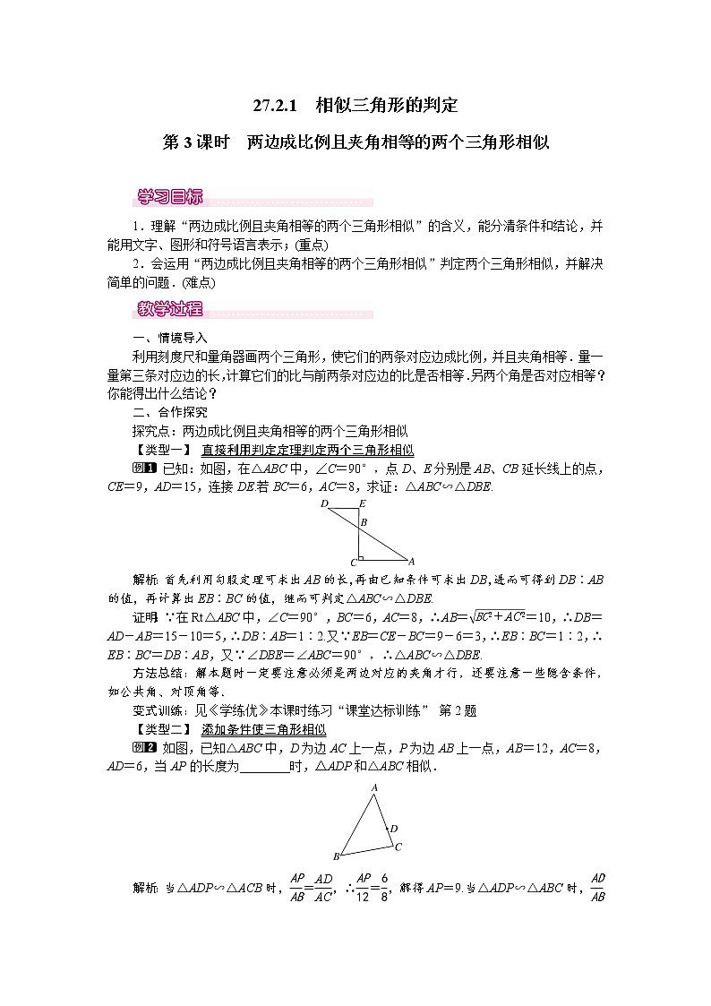 人教版数学九年级下27.2.1 第3课时 两边成比例且夹角相等的两个三角形相似 教案01