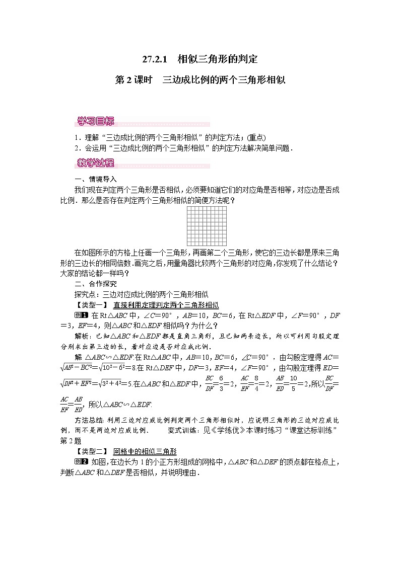 人教版数学九年级下27.2.1 第2课时 三边成比例的两个三角形相似 教案第1页