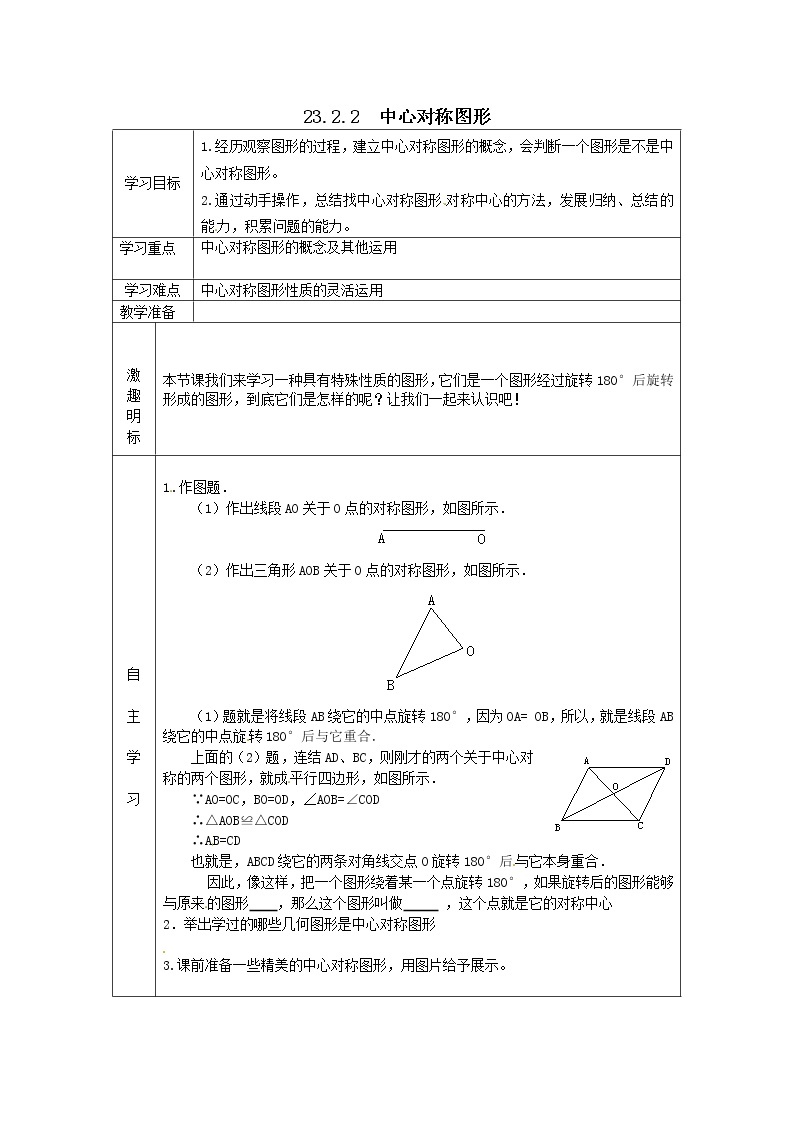 人教版数学九年级上23.2.2  中心对称图形 学案01