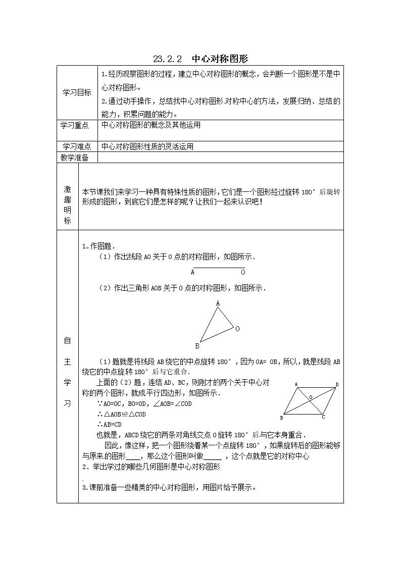 人教版数学九年级上23.2.2  中心对称图形 学案01