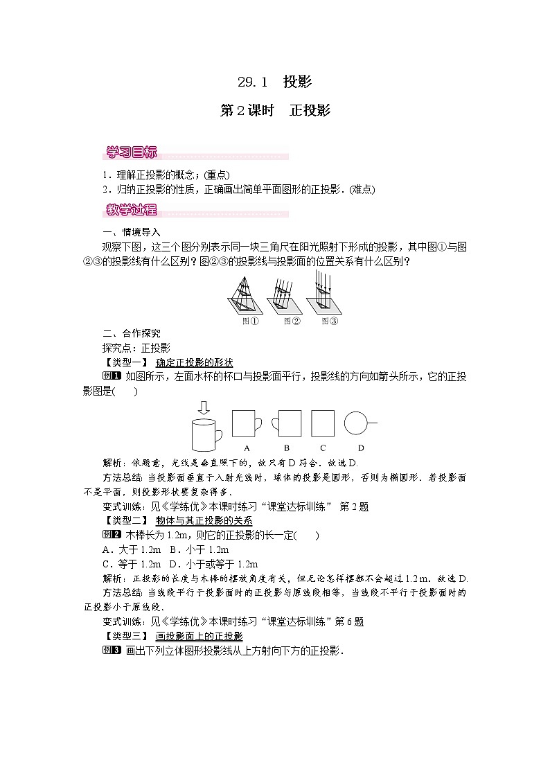 人教版数学九年级下29.1 第2课时 正投影 教案01