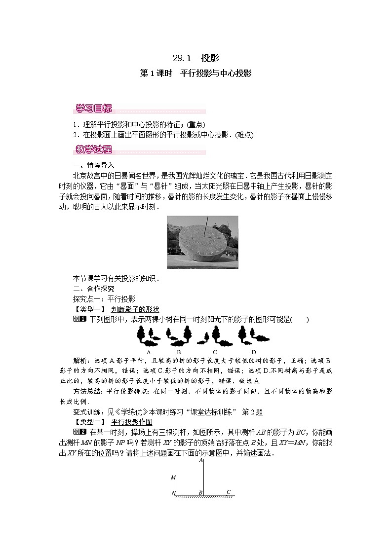 人教版数学九年级下29.1 第1课时 平行投影与中心投影 教案第1页