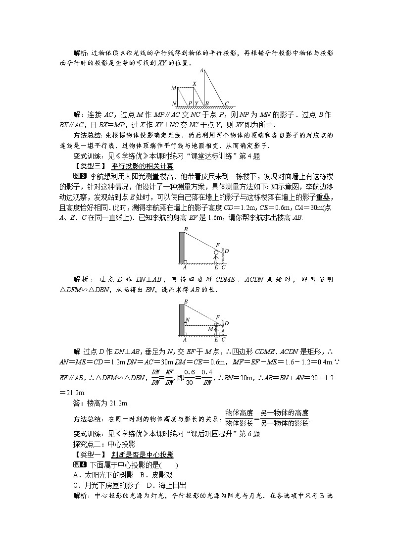 人教版数学九年级下29.1 第1课时 平行投影与中心投影 教案第2页