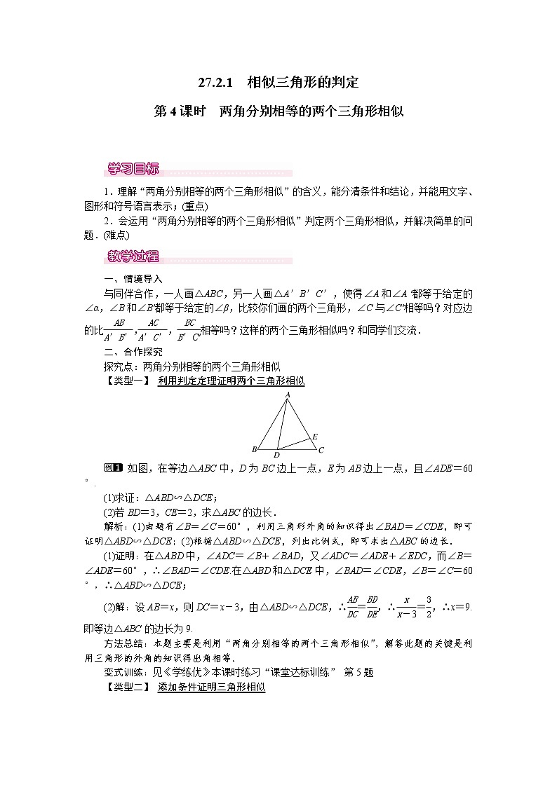 人教版数学九年级下27.2.1 第4课时 两角分别相等的两个三角形相似 教案第1页