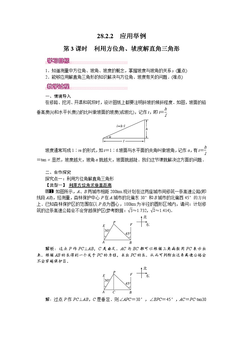 人教版数学九年级下28.2.2 第3课时 利用方位角、坡度解直角三角形 教案01