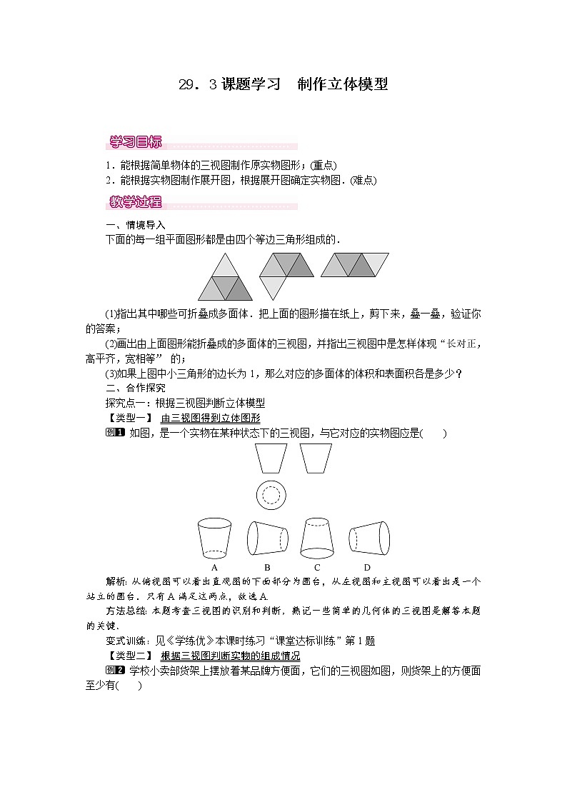 人教版数学九年级下29.3 课题学习 制作立体模型 教案01