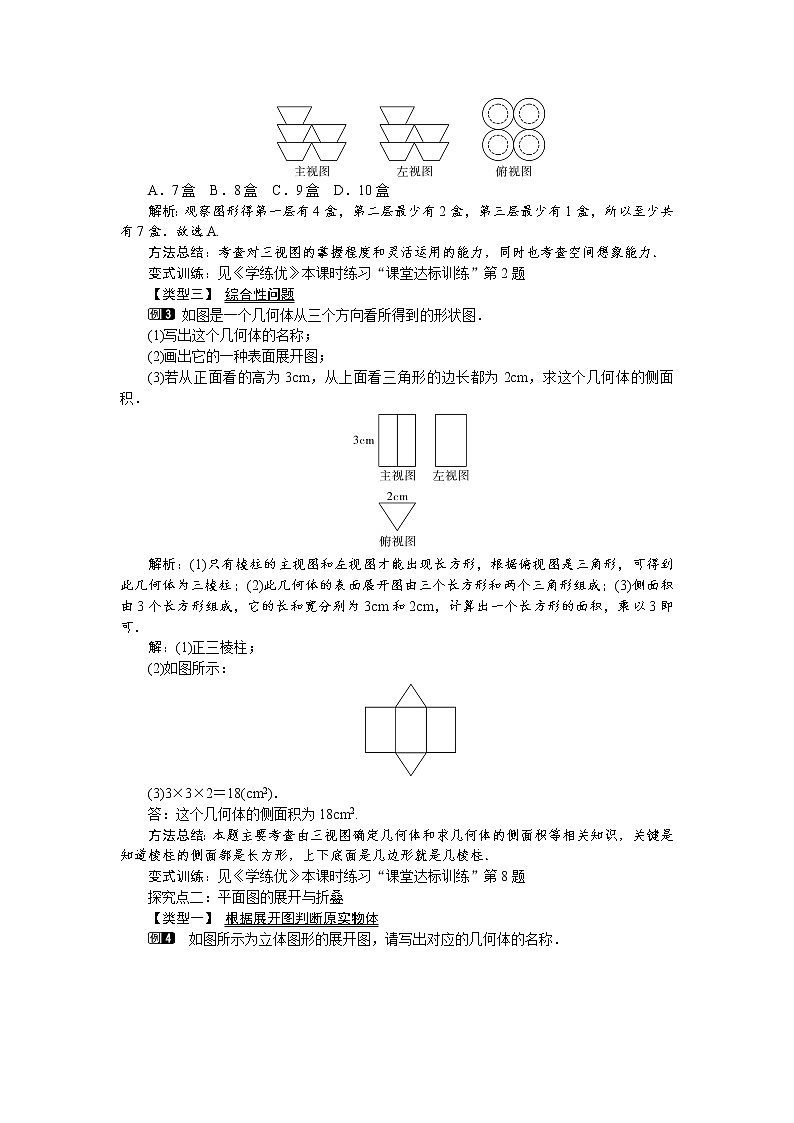 人教版数学九年级下29.3 课题学习 制作立体模型 教案02
