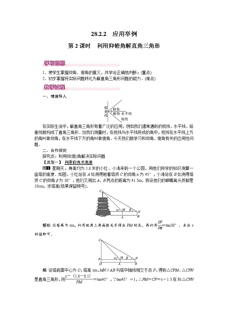 人教版数学九年级下28.2.2 第2课时 利用仰俯角解直角三角形 教案01