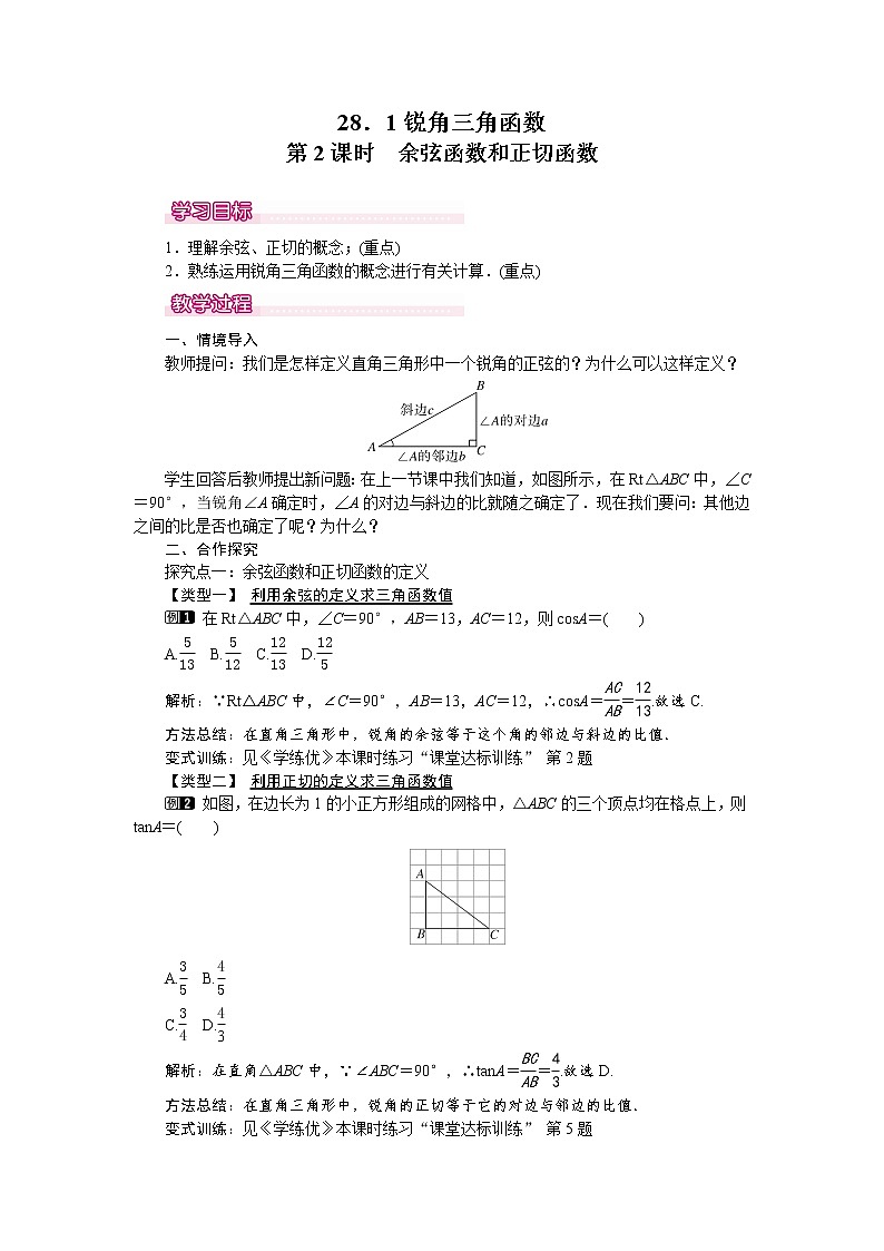 人教版数学九年级下28.1 第2课时 余弦函数和正切函数 教案01