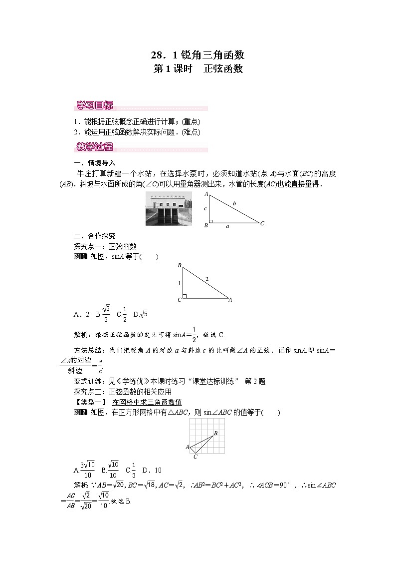 人教版数学九年级下28.1 第1课时 正弦函数 教案01