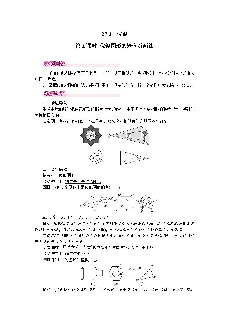 人教版数学九年级下27.3 第1课时 位似图形的概念及画法 教案01
