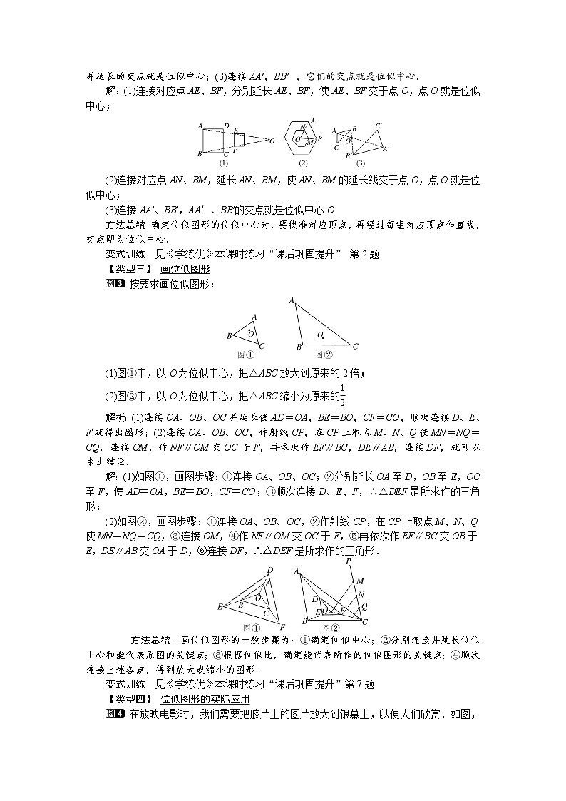 人教版数学九年级下27.3 第1课时 位似图形的概念及画法 教案02