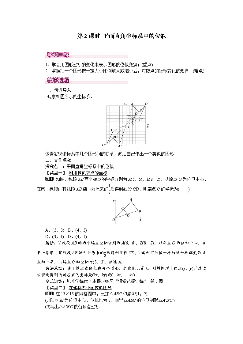 人教版数学九年级下27.3 第2课时 平面直角坐标系中的位似 教案01
