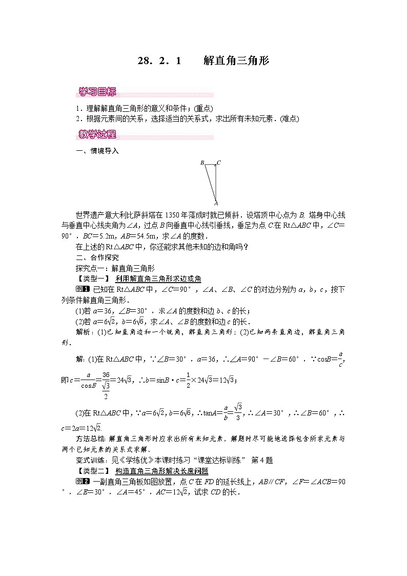 人教版数学九年级下28.2.1 解直角三角形 教案01