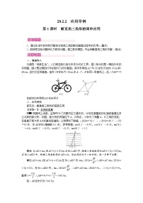 初中数学人教版九年级下册第二十八章  锐角三角函数28.2 解直角三角形及其应用第1课时教案