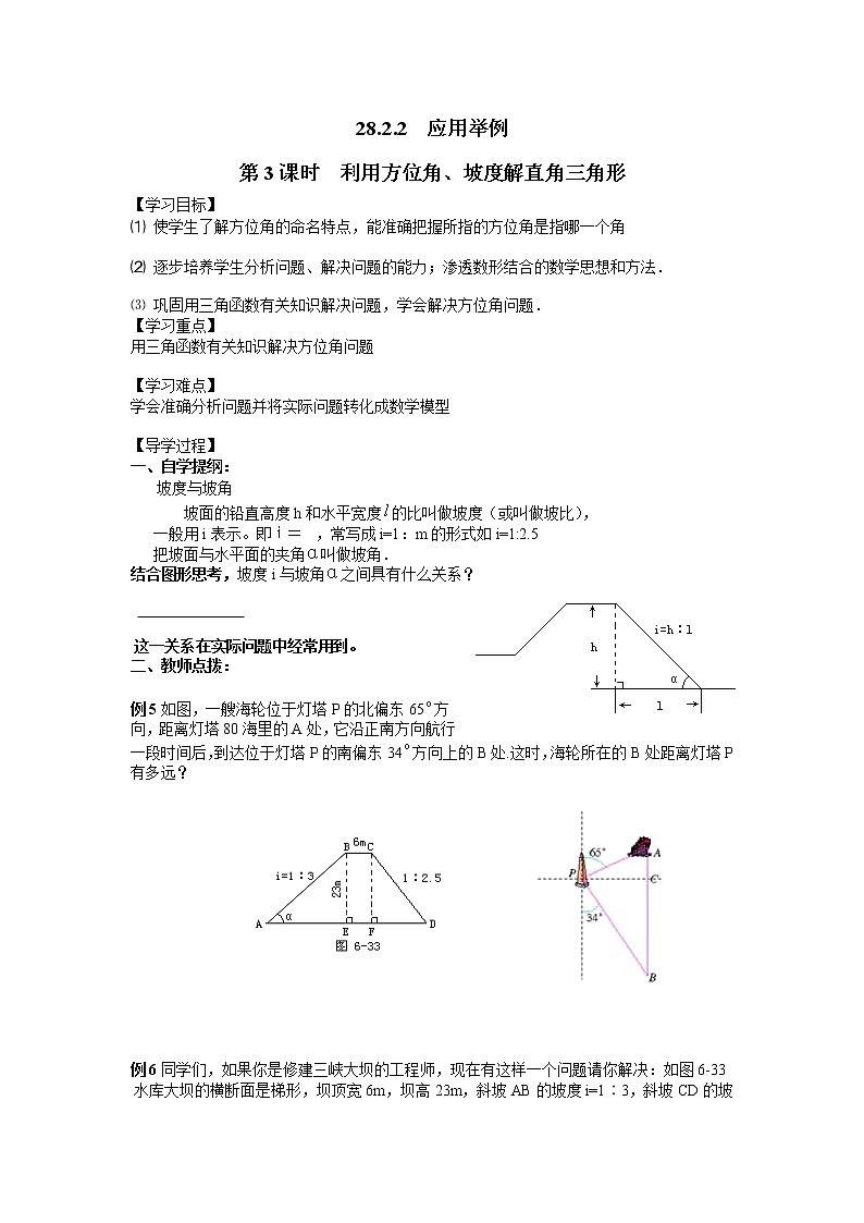 28.2.2 第3课时 利用方位角、坡度解直角三角形 学案01