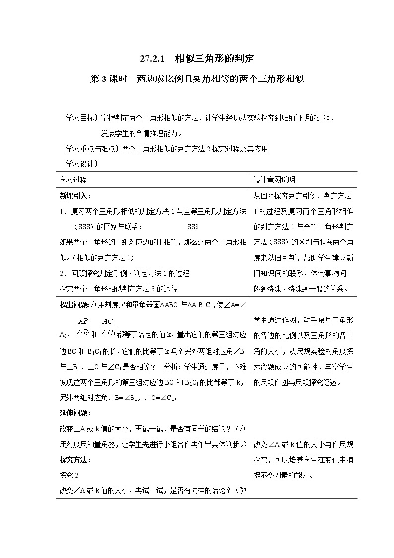 人教版数学九年级下27.2.1 第3课时 两边成比例且夹角相等的两个三角形相似 学案01