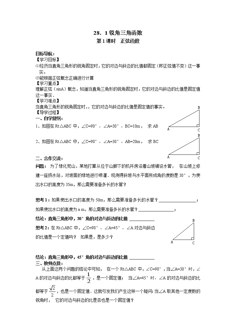 人教版数学九年级下28.1 第1课时 正弦函数 学案01