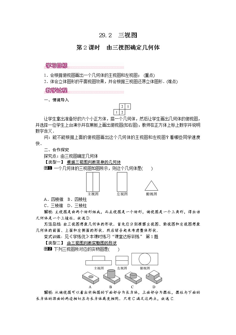 人教版数学九年级下29.2 第2课时 由三视图确定几何体 教案01
