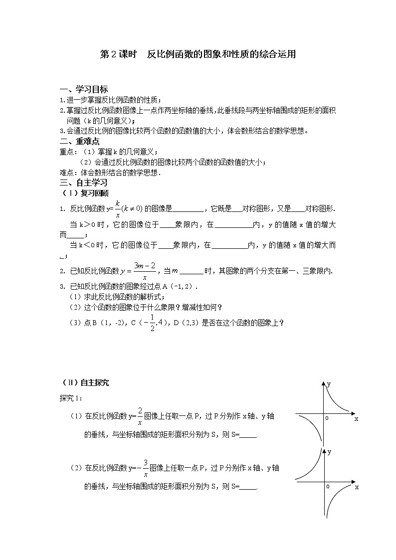 人教版数学九年级下26.1.2 第2课时 反比例函数的图象和性质的的综合运用 学案01