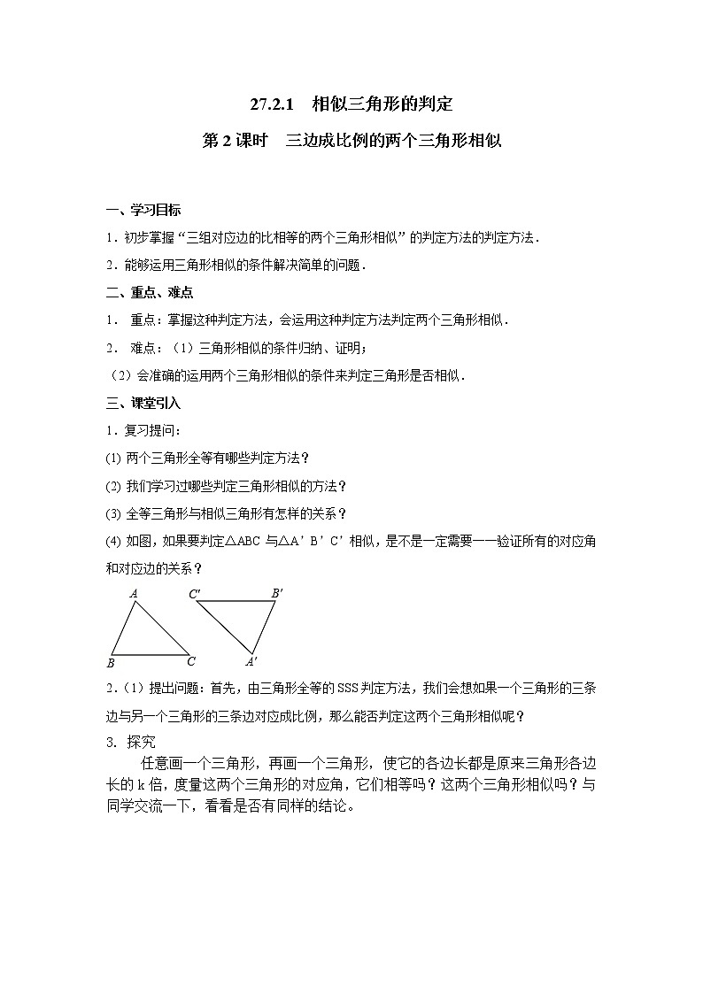 人教版数学九年级下27.2.1 第2课时 三边成比例的两个三角形相似 学案第1页