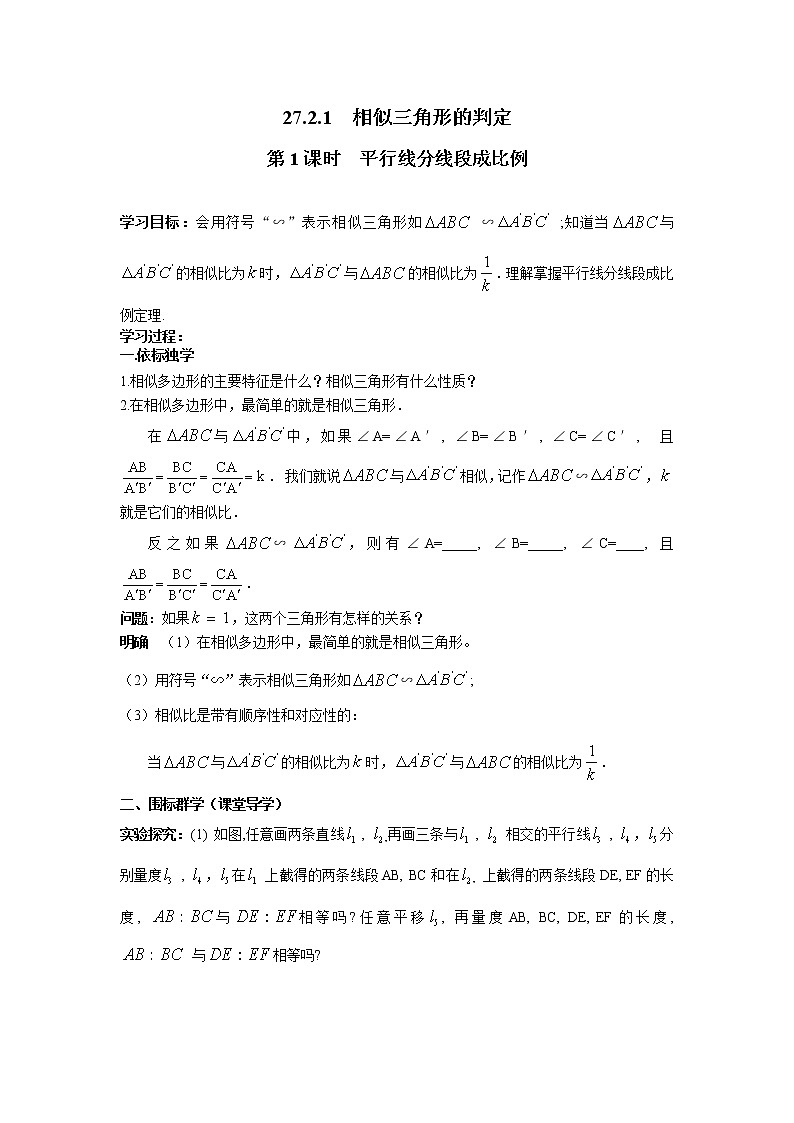 人教版数学九年级下27.2.1 第1课时 平行线分线段成比例 学案01