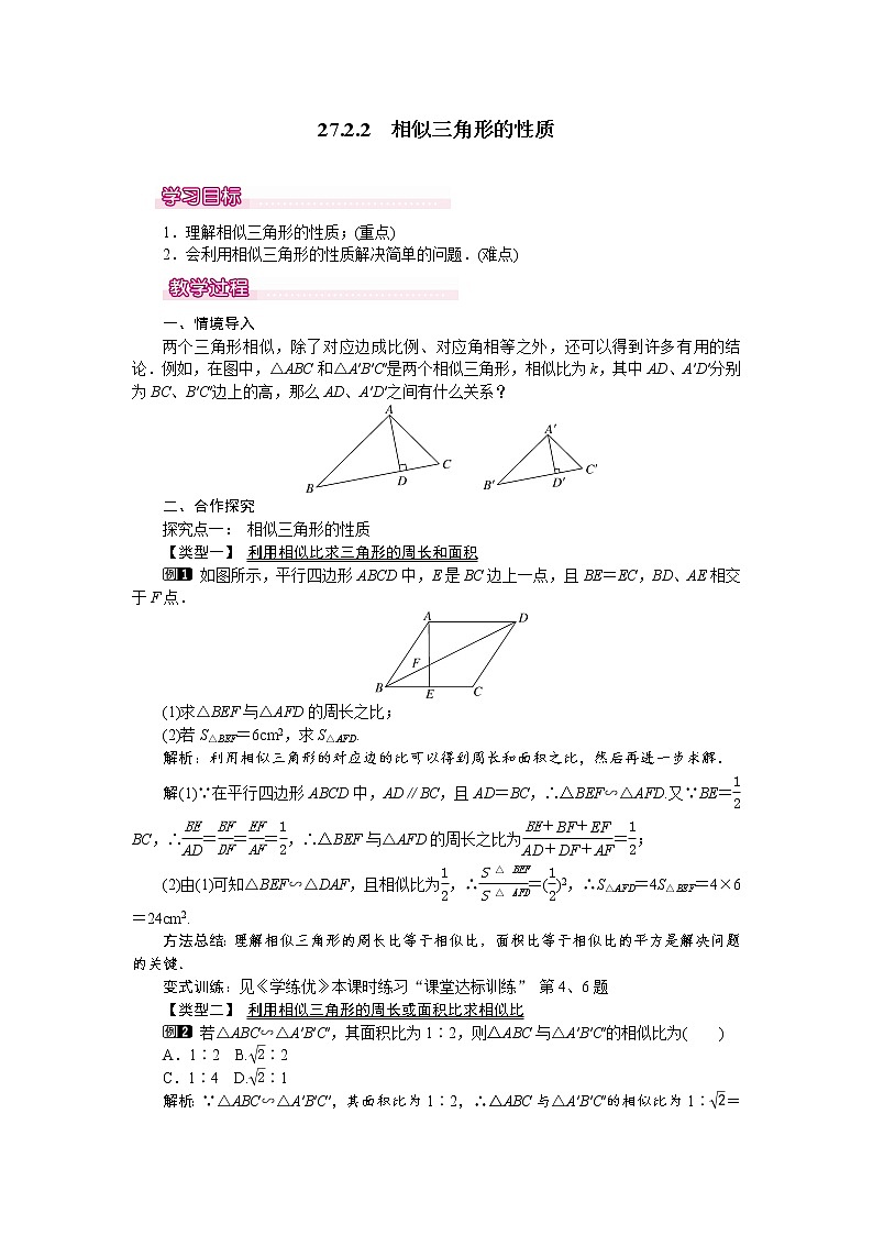 人教版数学九年级下27.2.2 相似三角形的性质 教案01