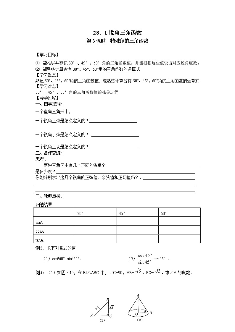 人教版数学九年级下28.1 第3课时 特殊角的三角函数值 学案01