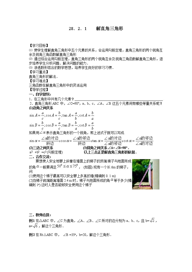 人教版数学九年级下28.2.1 解直角三角形 学案01