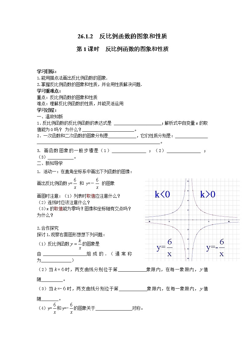 人教版数学九年级下26.1.2 第1课时 反比例函数的图象和性质 学案01