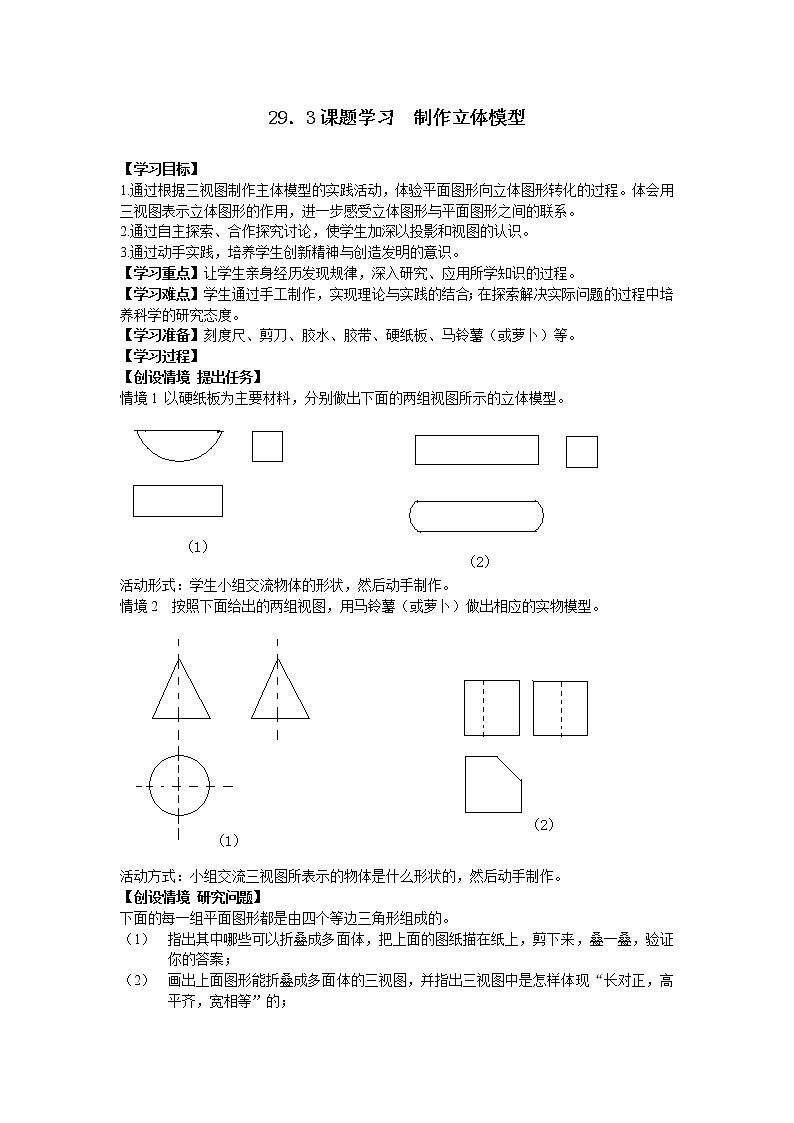 人教版数学九年级下29.3 课题学习 制作立体模型 学案01