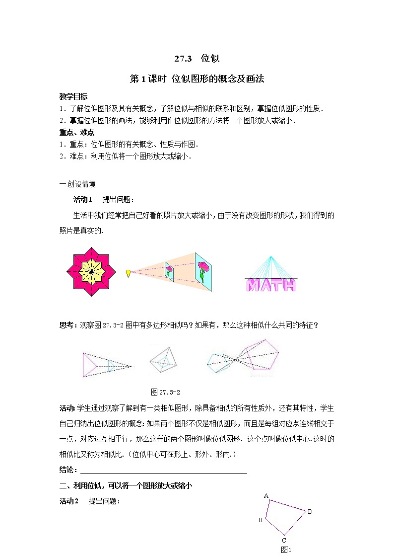 人教版数学九年级下27.3 第1课时 位似图形的概念及画法 学案01