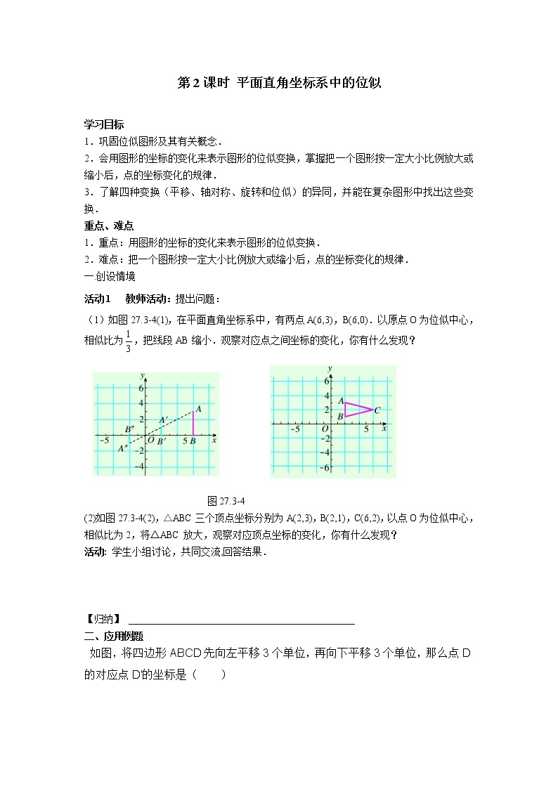 人教版数学九年级下27.3 第2课时 平面直角坐标系中的位似 学案01