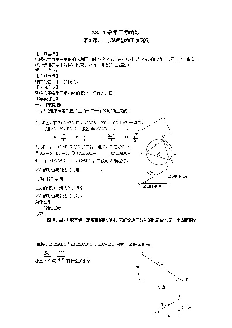 人教版数学九年级下28.1 第2课时 余弦函数和正切函数 学案第1页