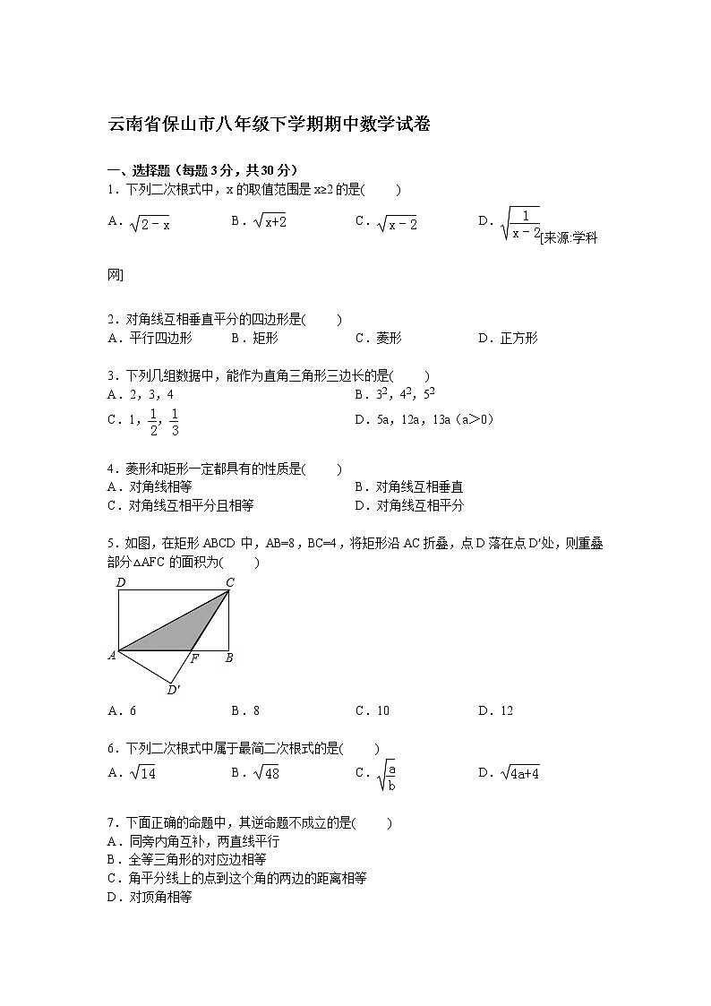 云南省保山市八年级下学期期中数学试卷【解析版】01
