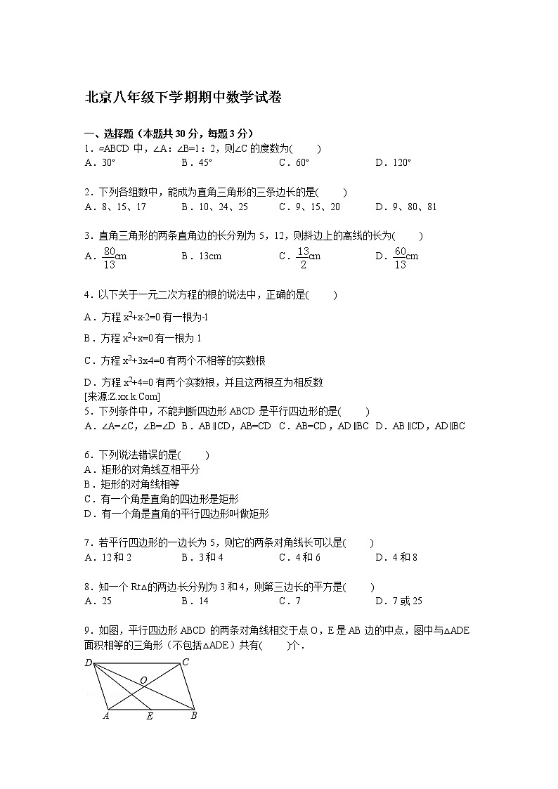 北京三十九中八年级下学期期中数学试卷【解析版】第1页