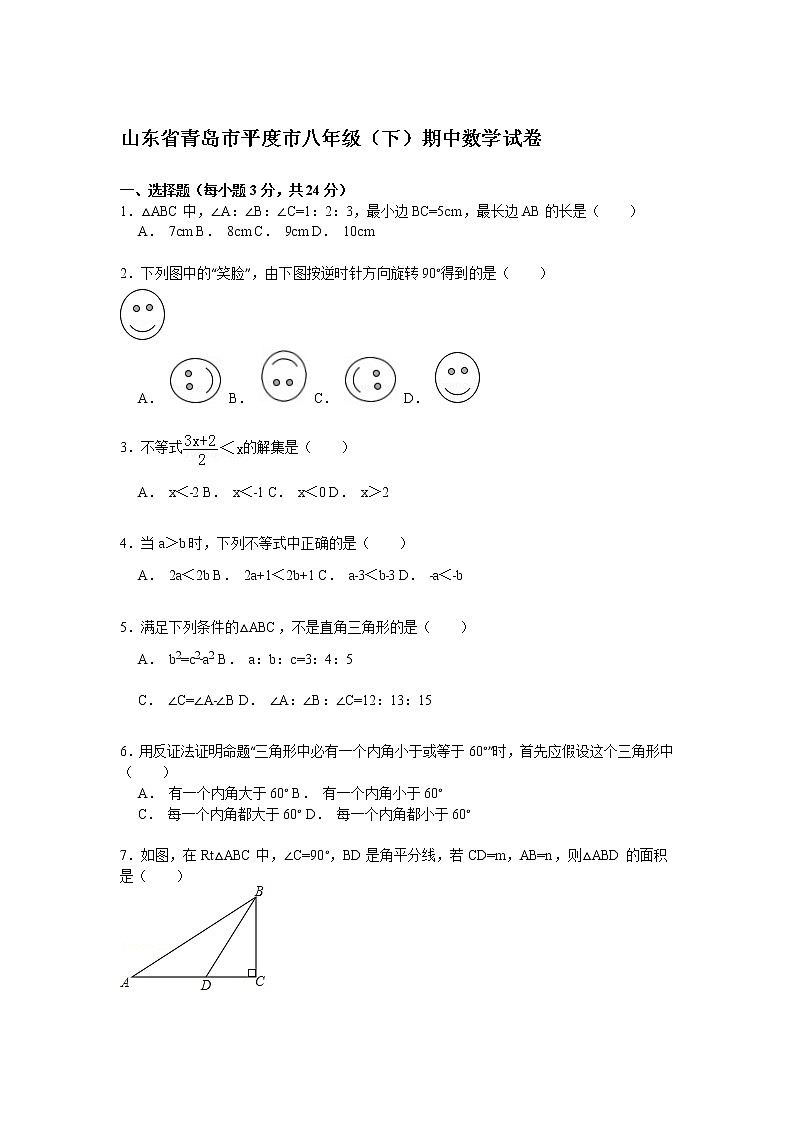 山东省青岛市平度市八年级（下）期中数学试卷解析01