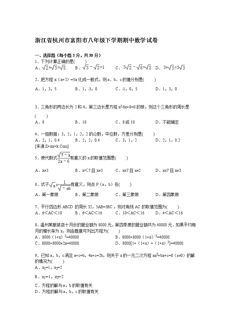 浙江省杭州市富阳市新登中八年级下学期期中数学试卷【解析版】01