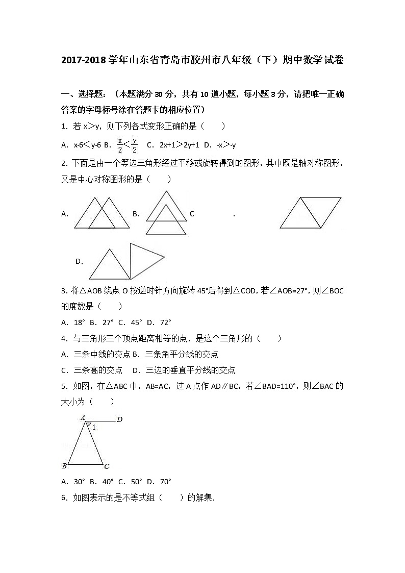 山东省青岛市胶州市2017-2018学年八年级（下）期中数学试卷（解析版）第1页