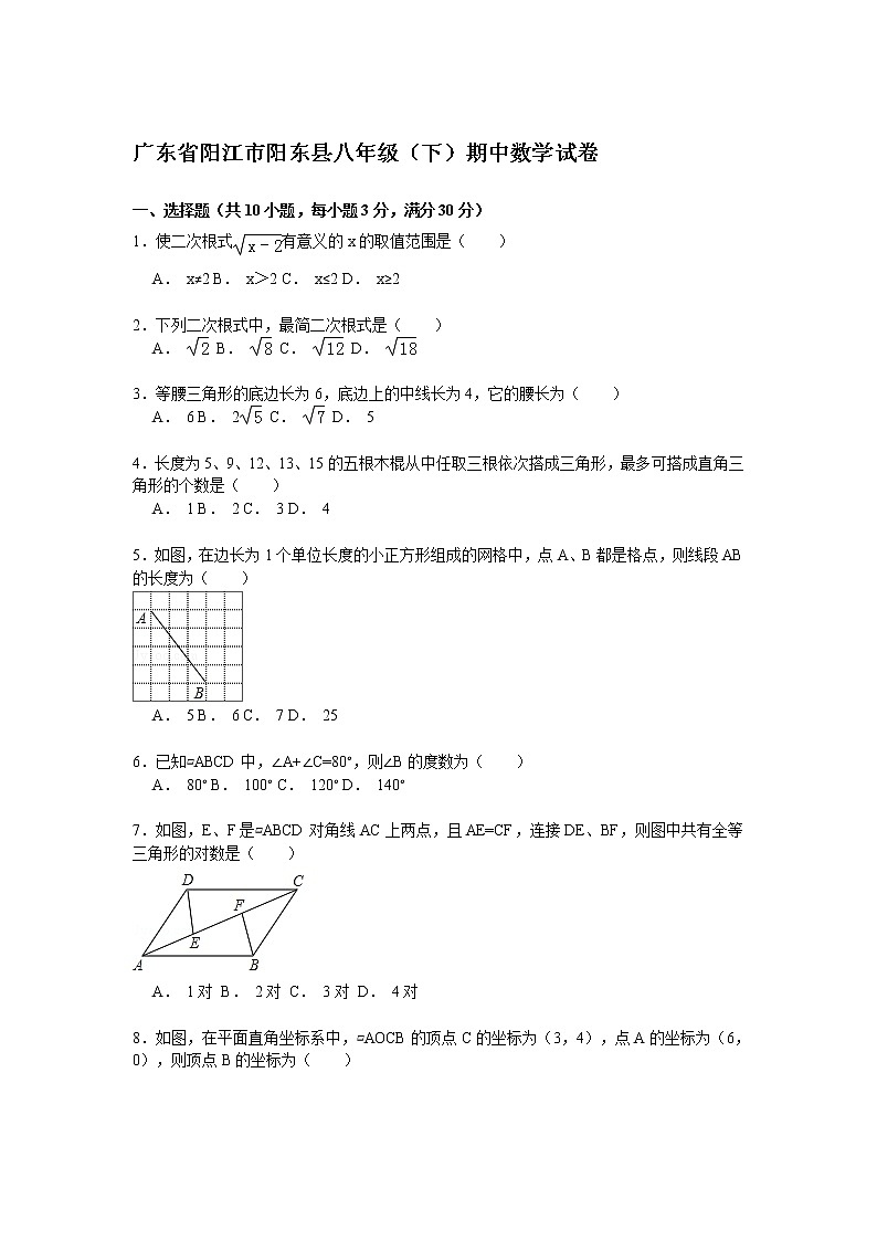 广东省阳江市阳东县八年级（下）期中数学试卷（含答案解析）01