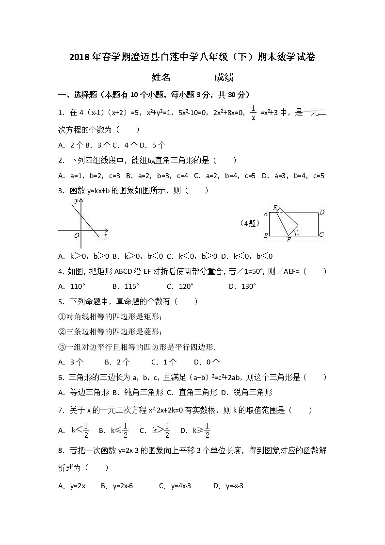 2018年春学期海南省澄迈县白莲中学八年级（下）期末数学试卷（解析版）01