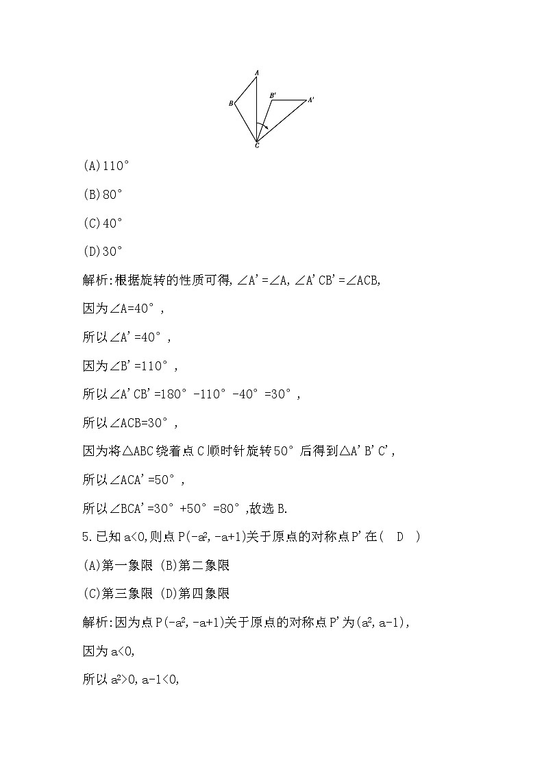 人教版九年级上册数学 第23章 旋转章末测试卷（有答案）02