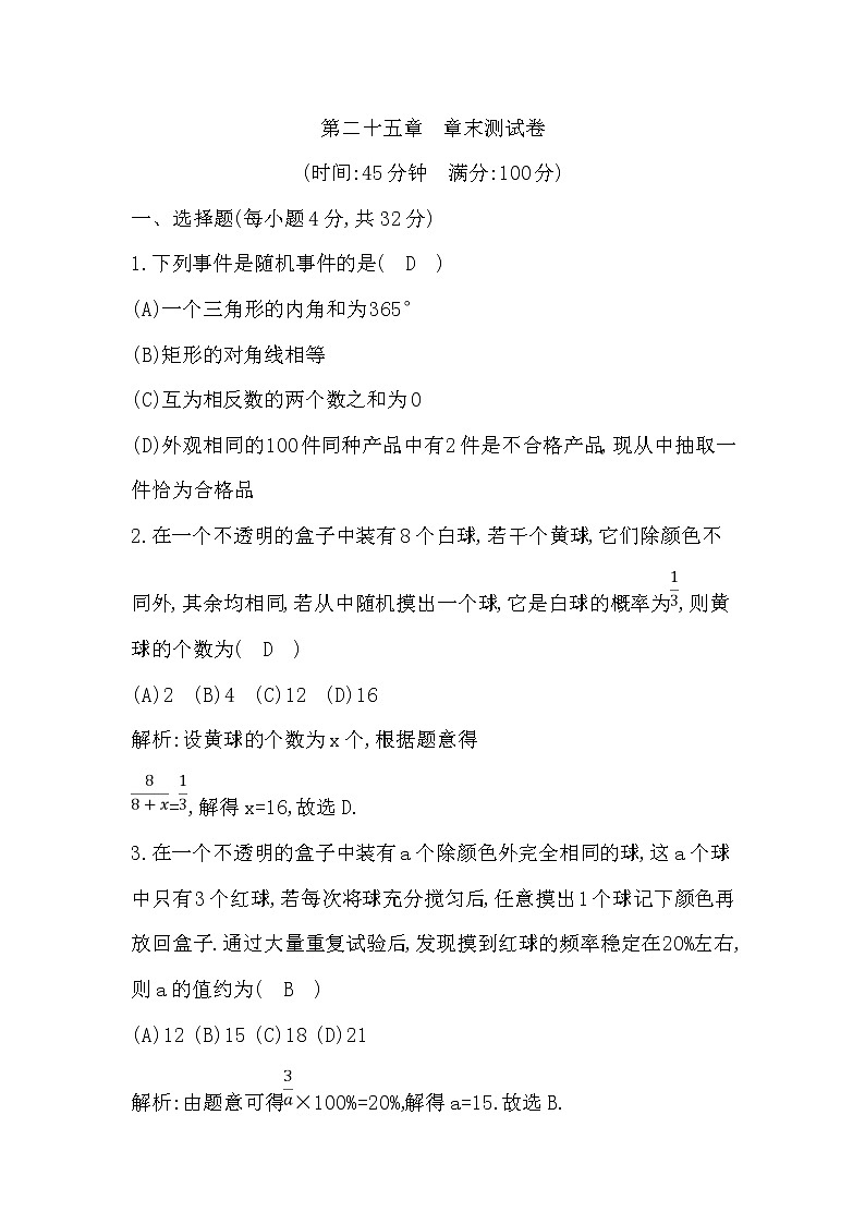 人教版九年级上册数学 第25章 概率初步章末测试卷（有答案）01