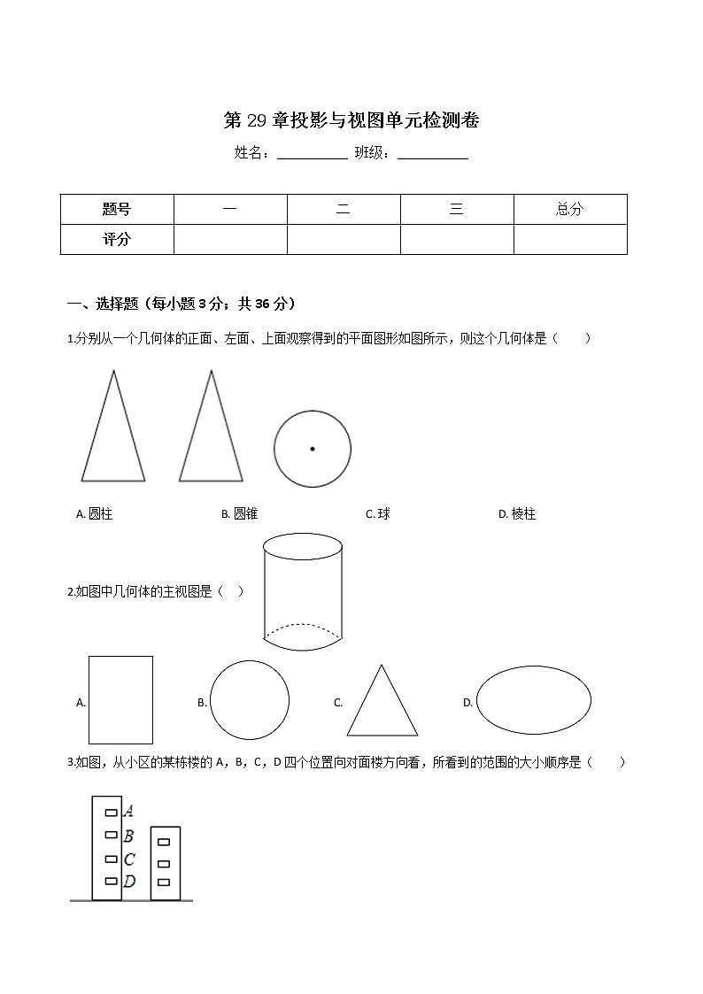 人教版九年级下册数学 第29章 投影与视图 单元检测卷01
